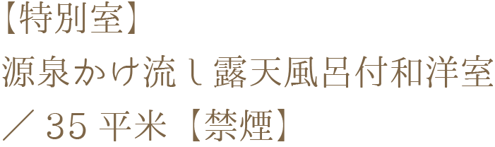 露天風呂付き客室 【和洋室】