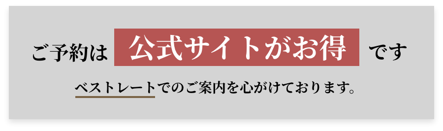 ご予約は公式サイトがお得です　ベストレートでのご案内を心がけております。