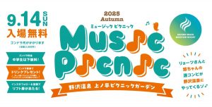 上ノ平ミュージックピクニック