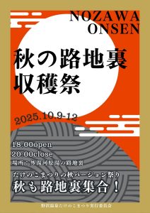 秋の路地裏収穫祭